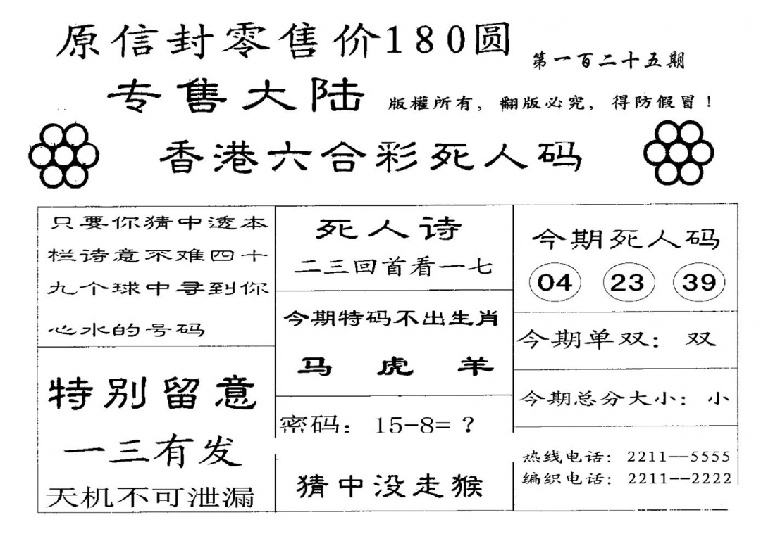六合彩125期180圆死人码(黑白)