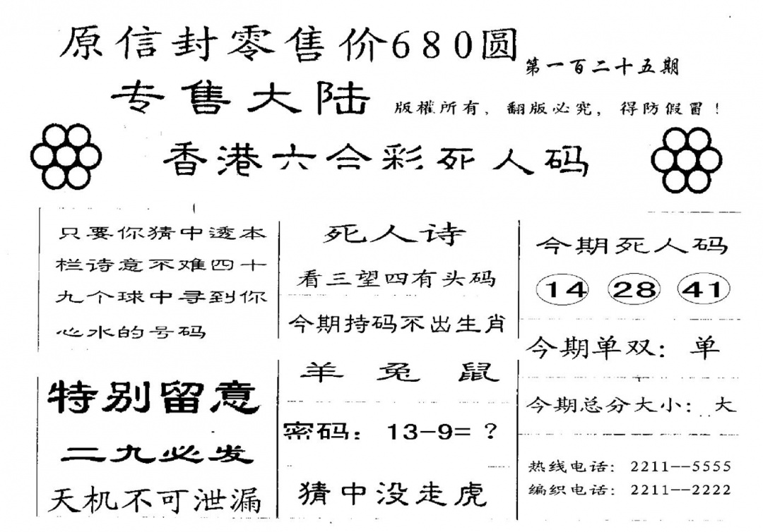 六合彩125期680圆死人码(黑白)