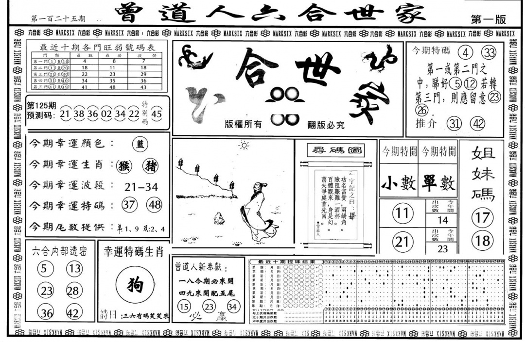 六合彩125期另版六合世家A(黑白)