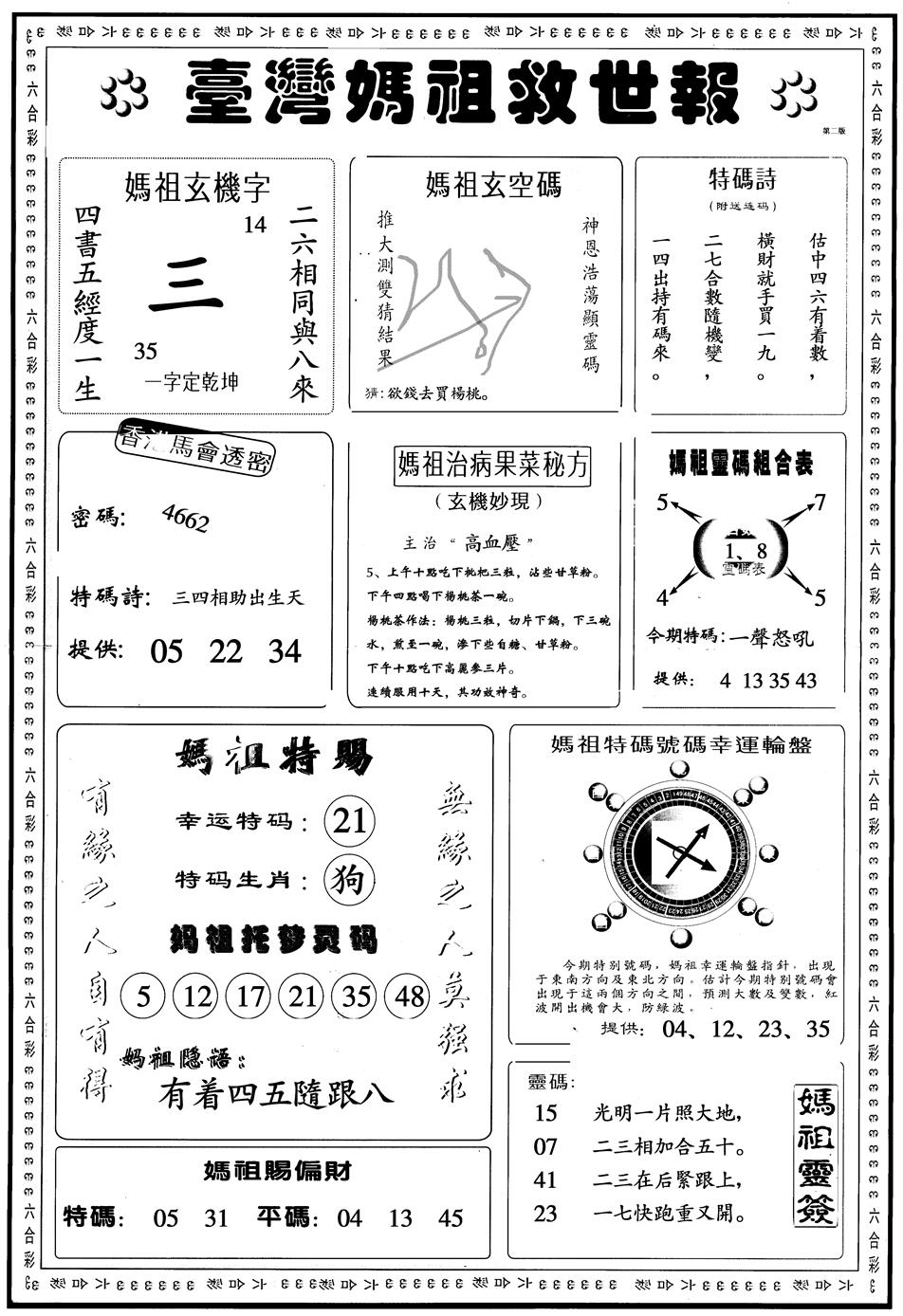 六合彩125期另版台湾妈祖灵码B(黑白)