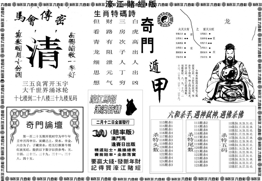 六合彩125期另版濠江赌经B(黑白)