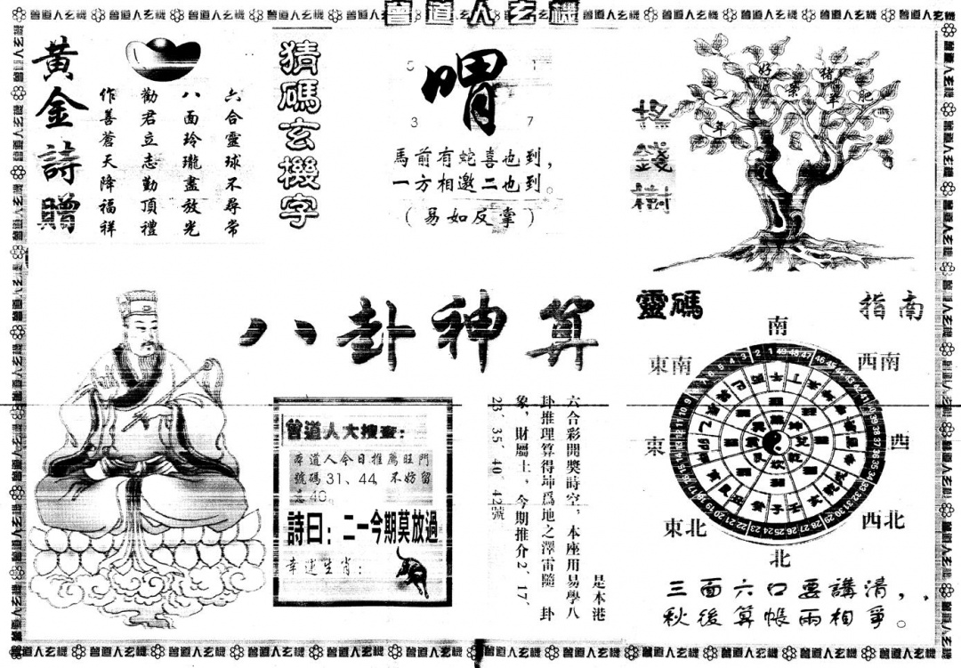六合彩125期另版曾道人玄机B(黑白)