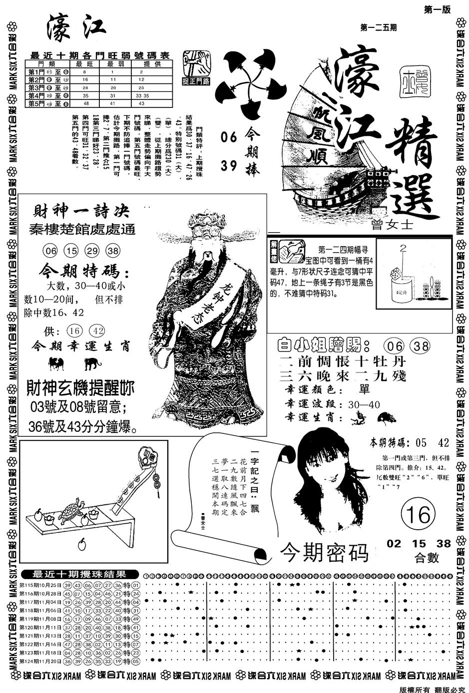 六合彩125期另濠江精选A(黑白)