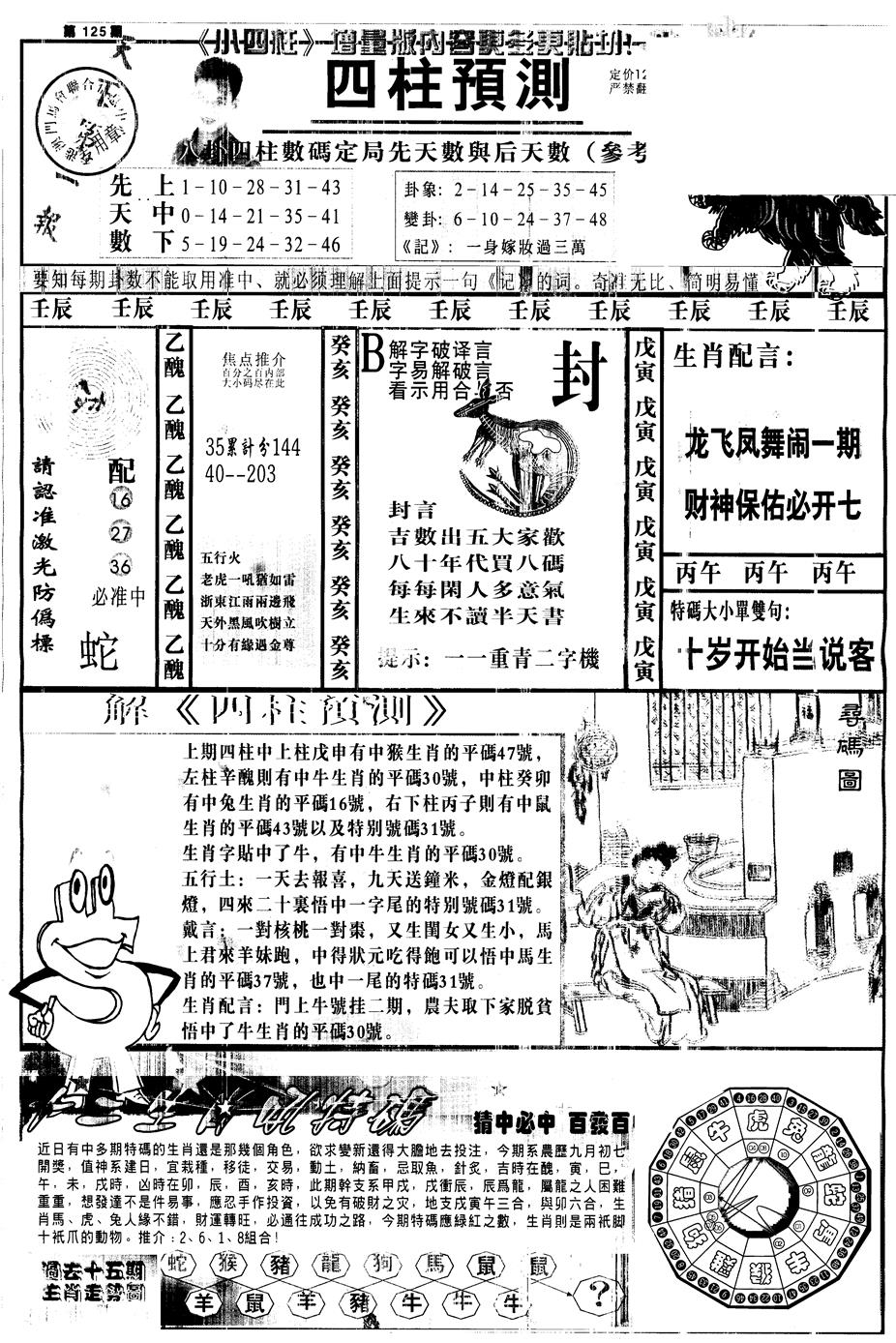 六合彩125期另中四柱A(黑白)