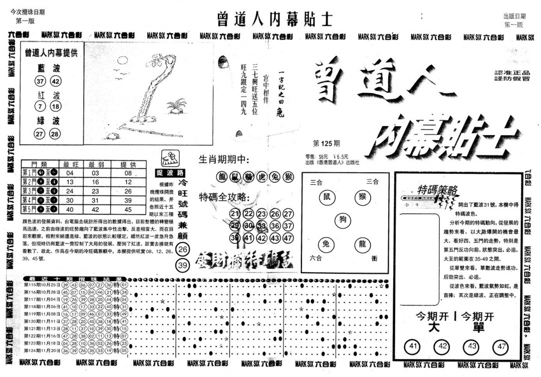 六合彩125期另内幕贴士A(黑白)
