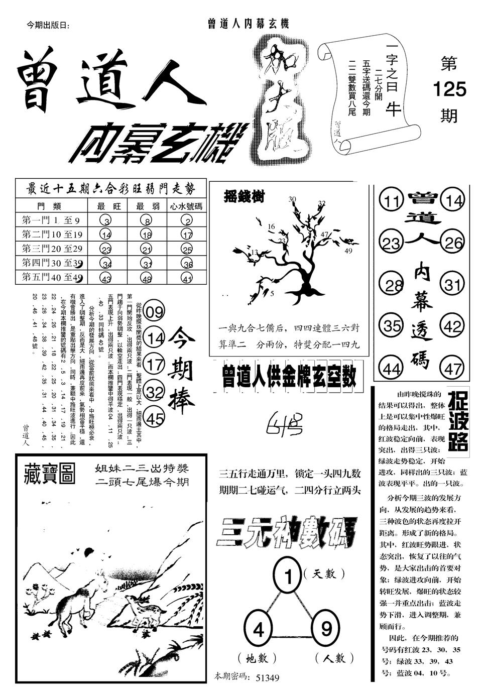 六合彩125期另曾道人内幕玄机A(黑白)
