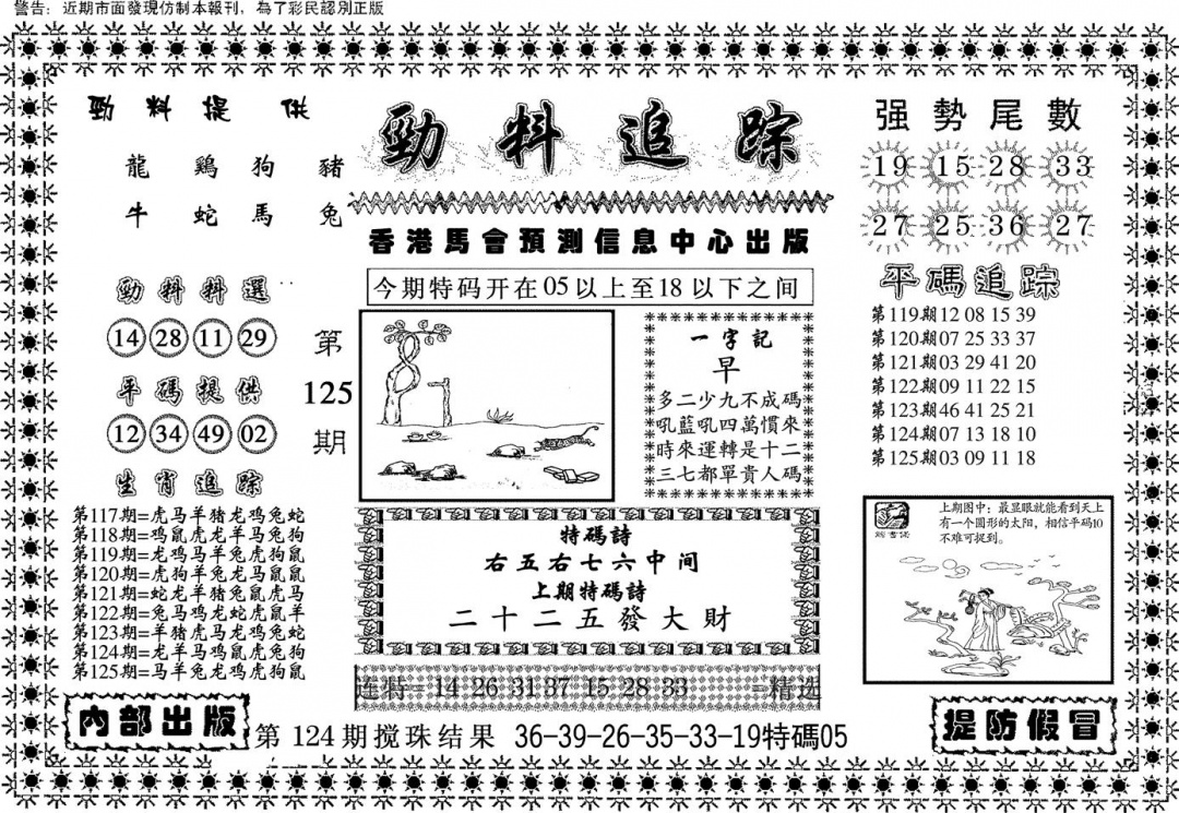 六合彩125期劲料追踪(黑白)