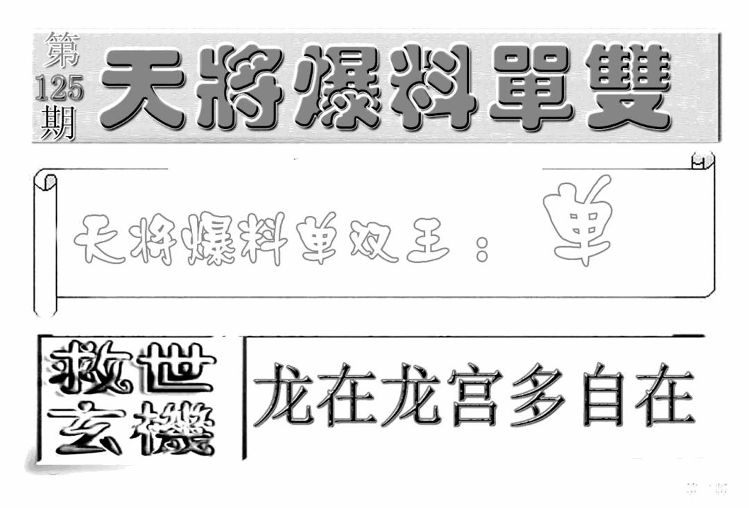 六合彩125期内幕特平王(新图)(黑白)