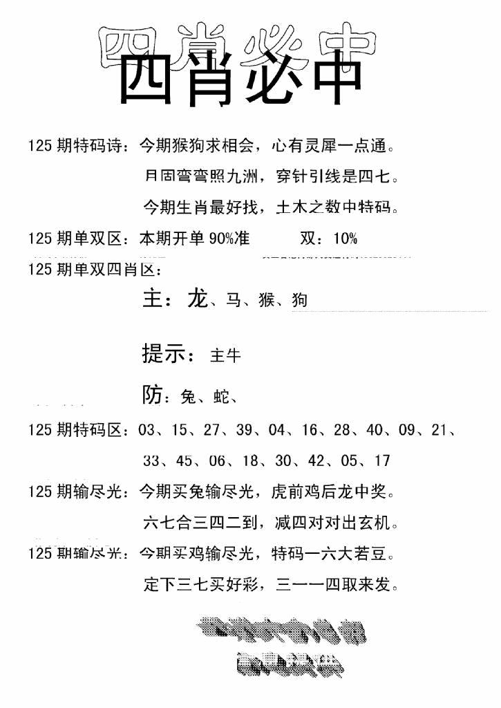 六合彩125期四肖中特(新)(黑白)