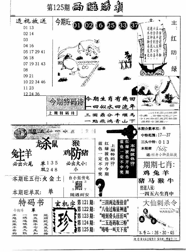 六合彩125期广东西陲透视(新报)(黑白)
