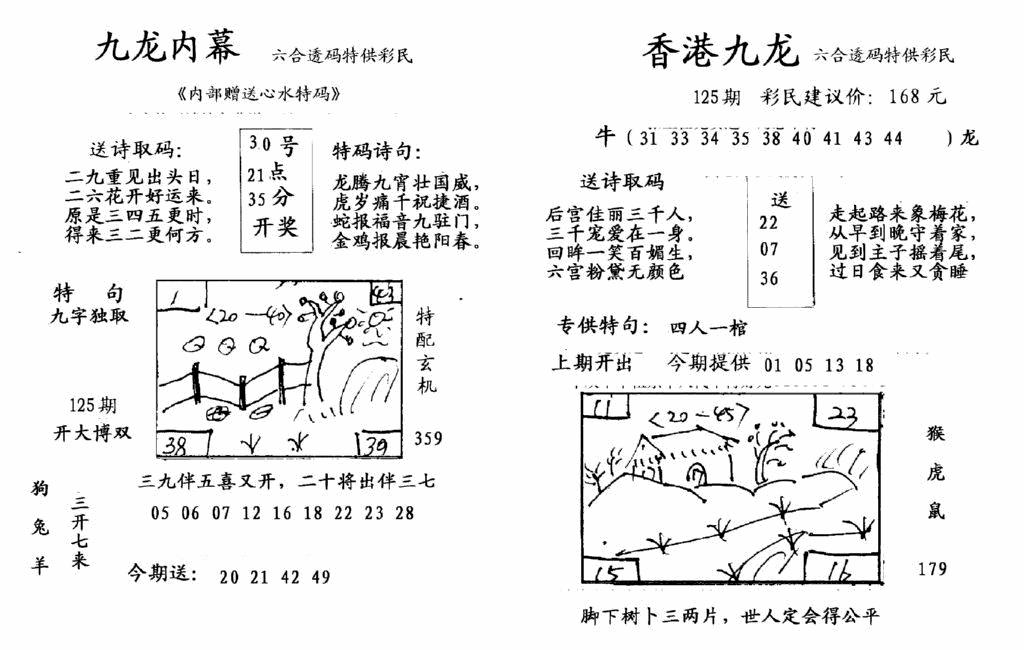 六合彩125期九龙内幕-开奖报(早图)(黑白)