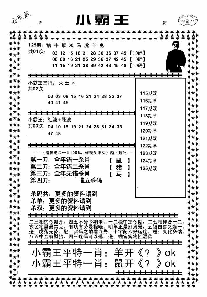 六合彩125期小霸王(黑白)