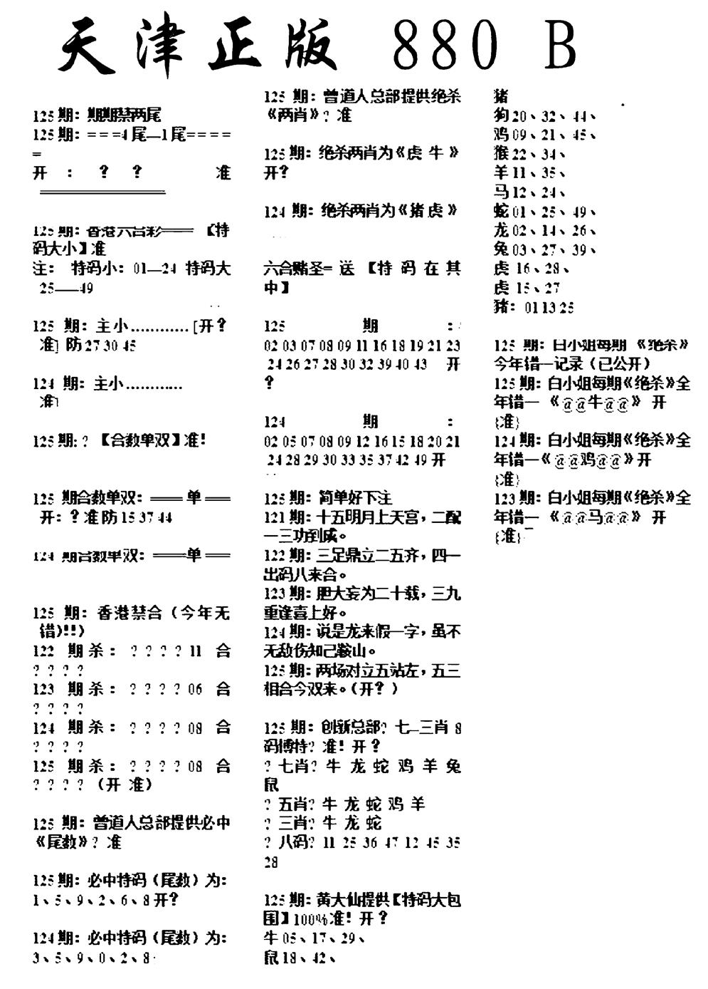 六合彩125期天津正版880B(黑白)