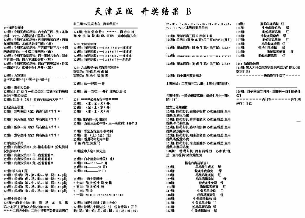 六合彩125期天津正版开奖结果B(黑白)