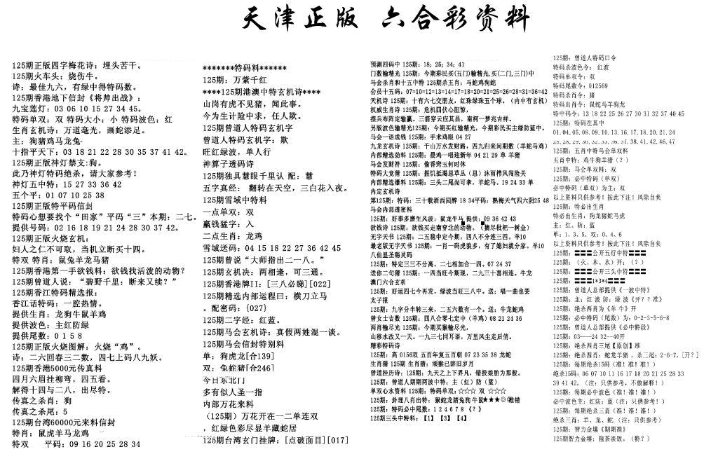 六合彩125期天津正版六合彩资料(黑白)