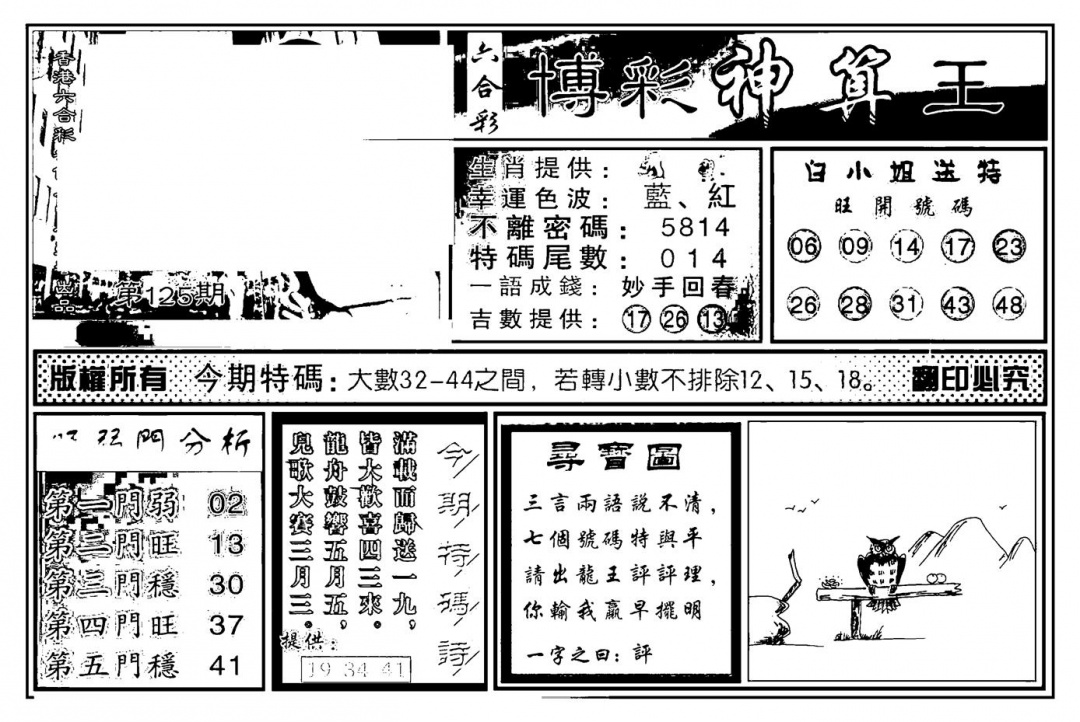 六合彩125期白小姐千算通(新图)(黑白)