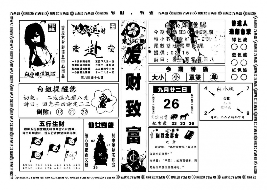 六合彩125期神招奇码(新图)(黑白)