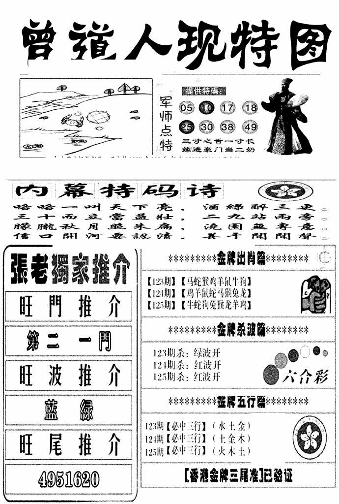 六合彩125期曾道人现特图(新图)(黑白)