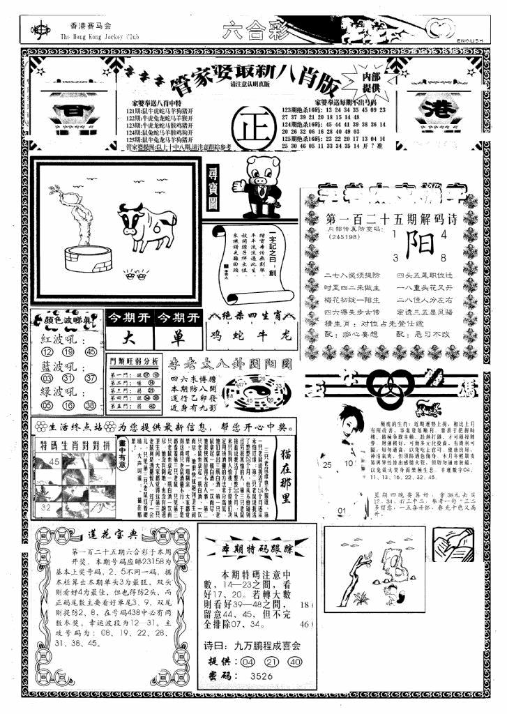六合彩125期管家婆八肖版(新)(黑白)