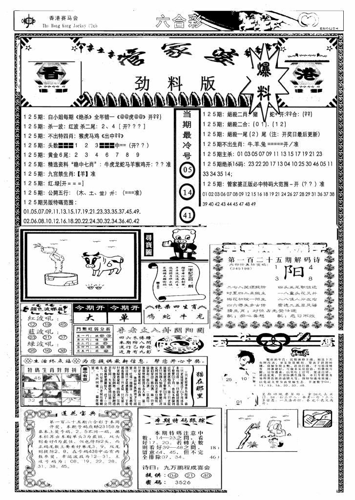 六合彩125期管家婆劲料版(新)(黑白)