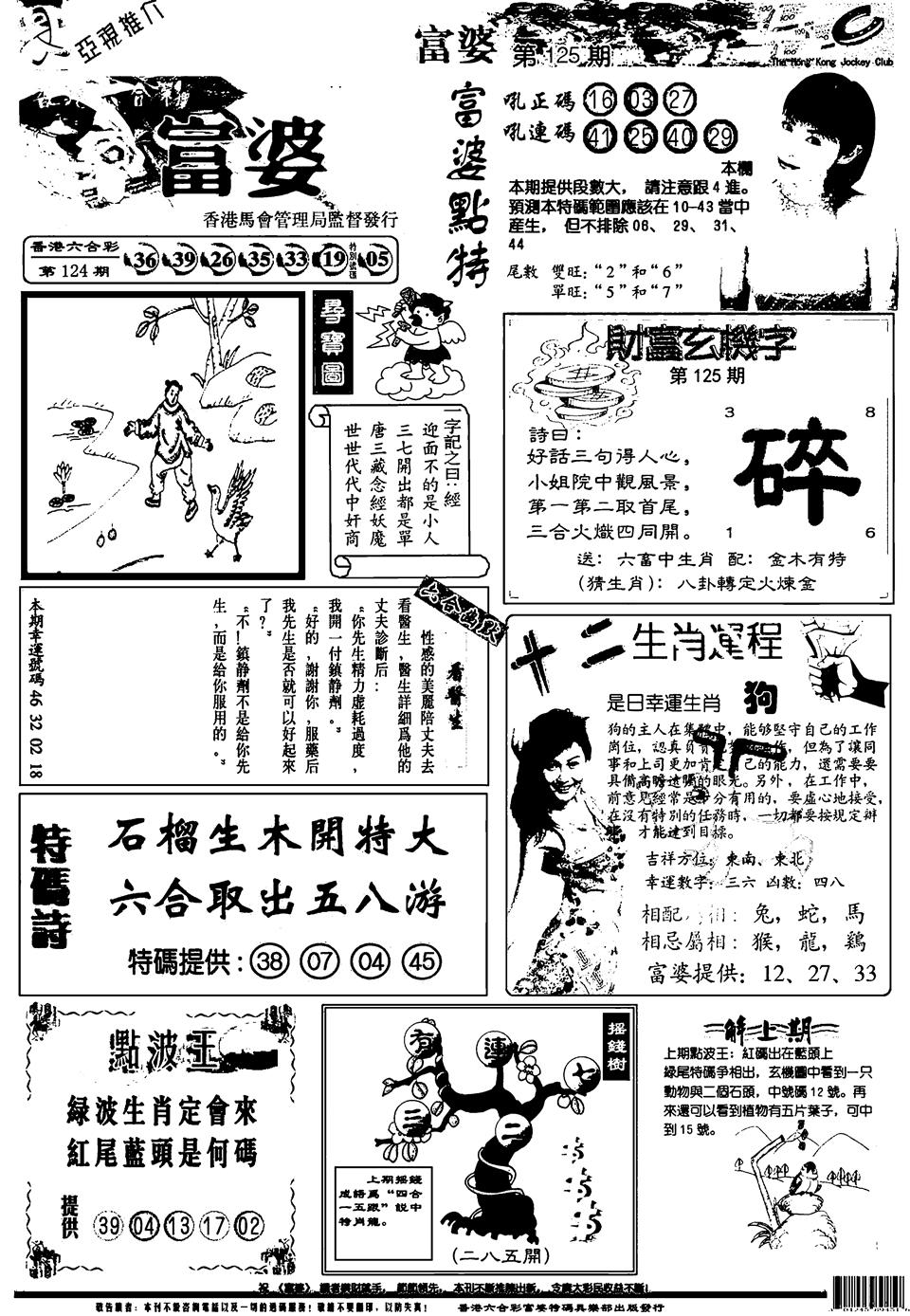 六合彩125期新版富婆(黑白)