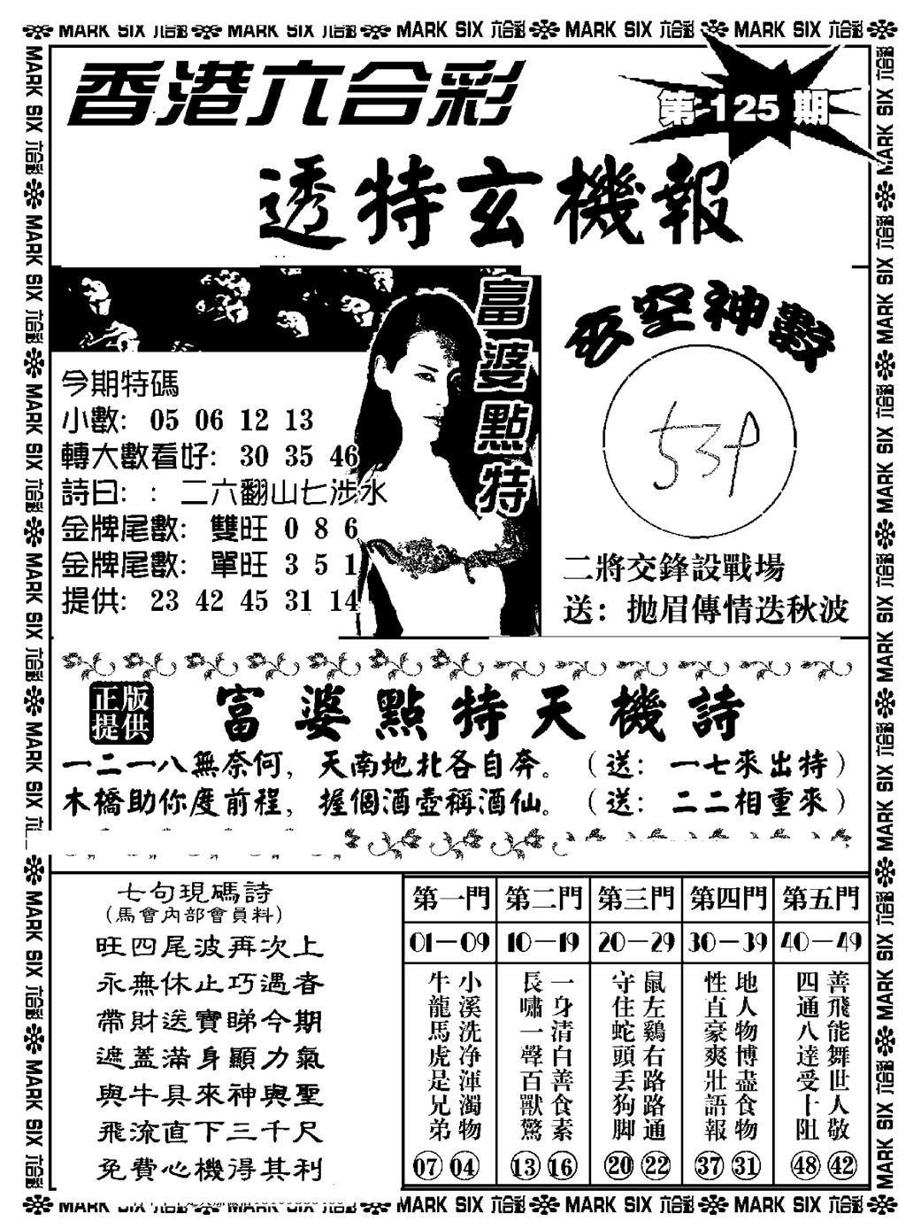 六合彩125期透特玄机报(新料)(黑白)