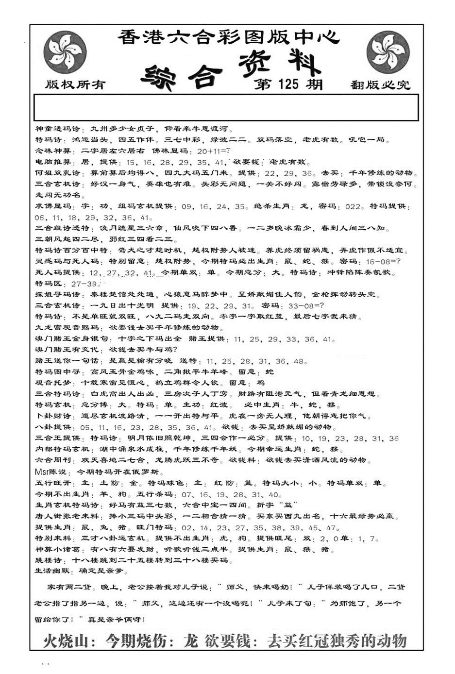 六合彩125期内部综合资料(特准)(黑白)