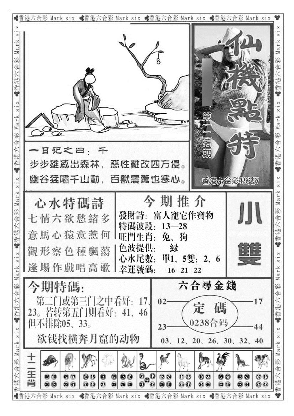 六合彩125期仙机点特（新图）(黑白)