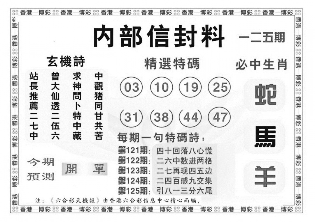 六合彩125期内部信封料（新图）(黑白)