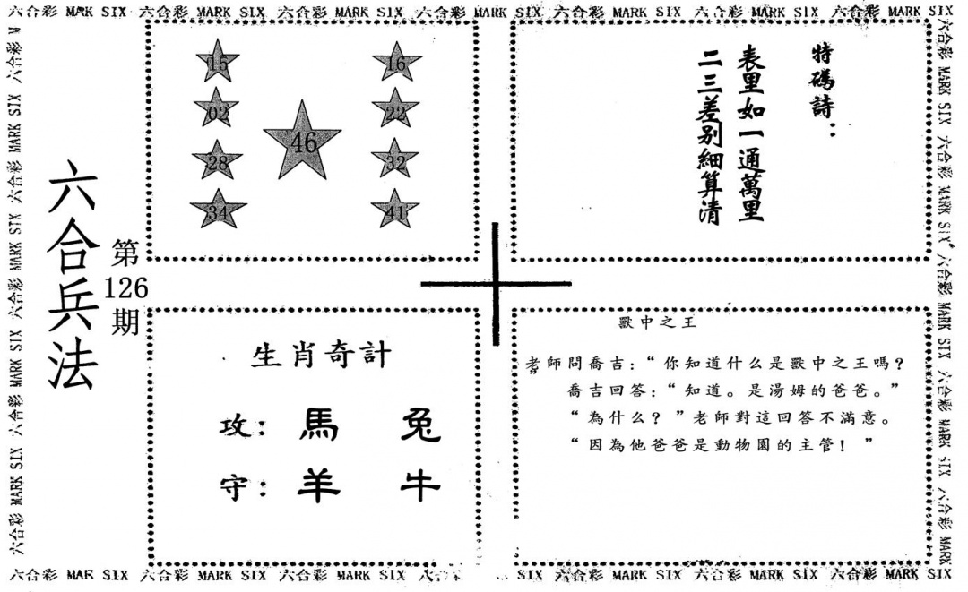 六合彩126期六合兵法(黑白)