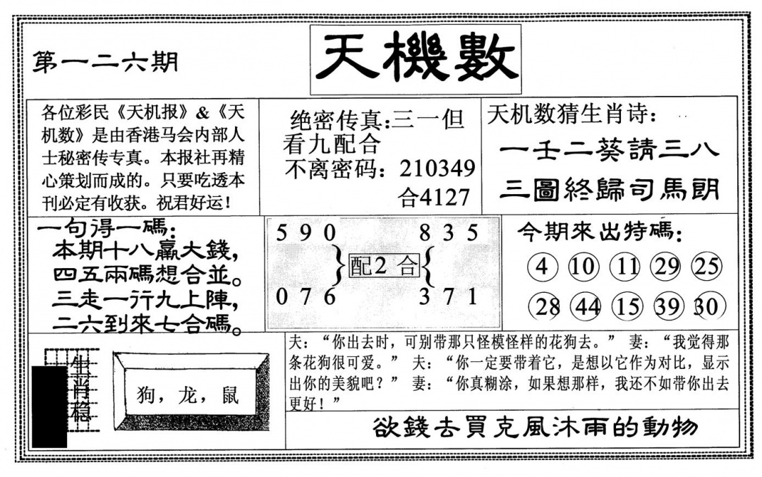 六合彩126期天机数(黑白)