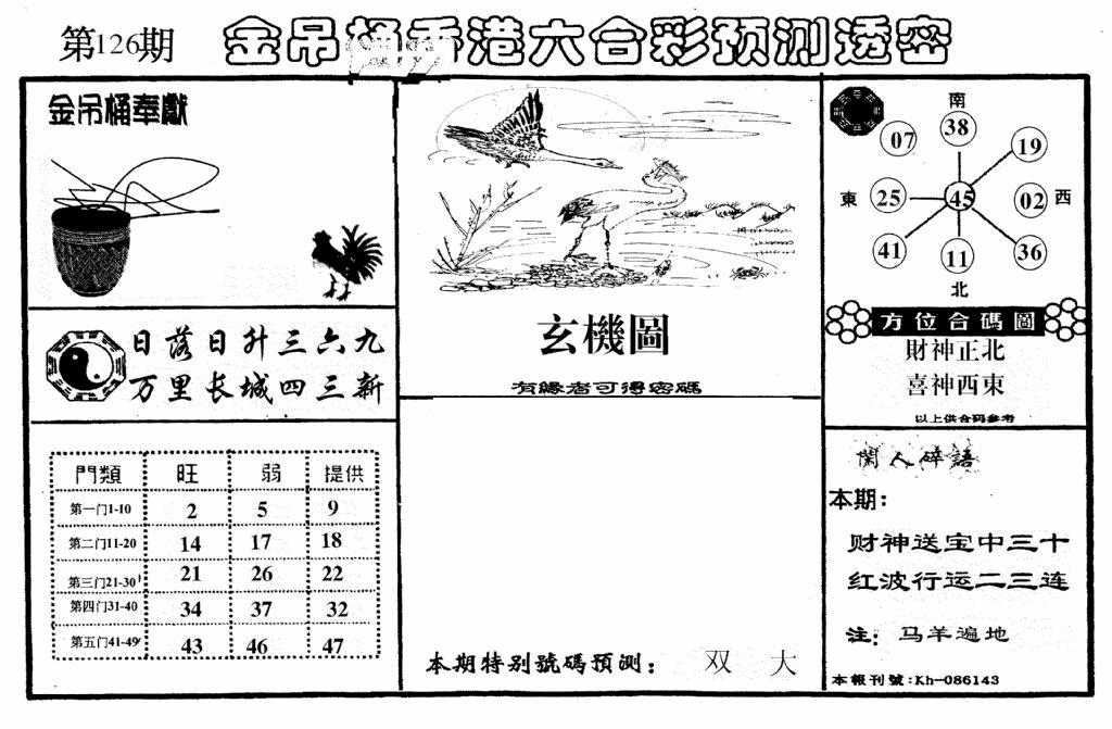 六合彩126期老金吊桶(黑白)
