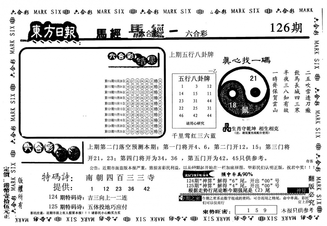 六合彩126期老版东方(黑白)
