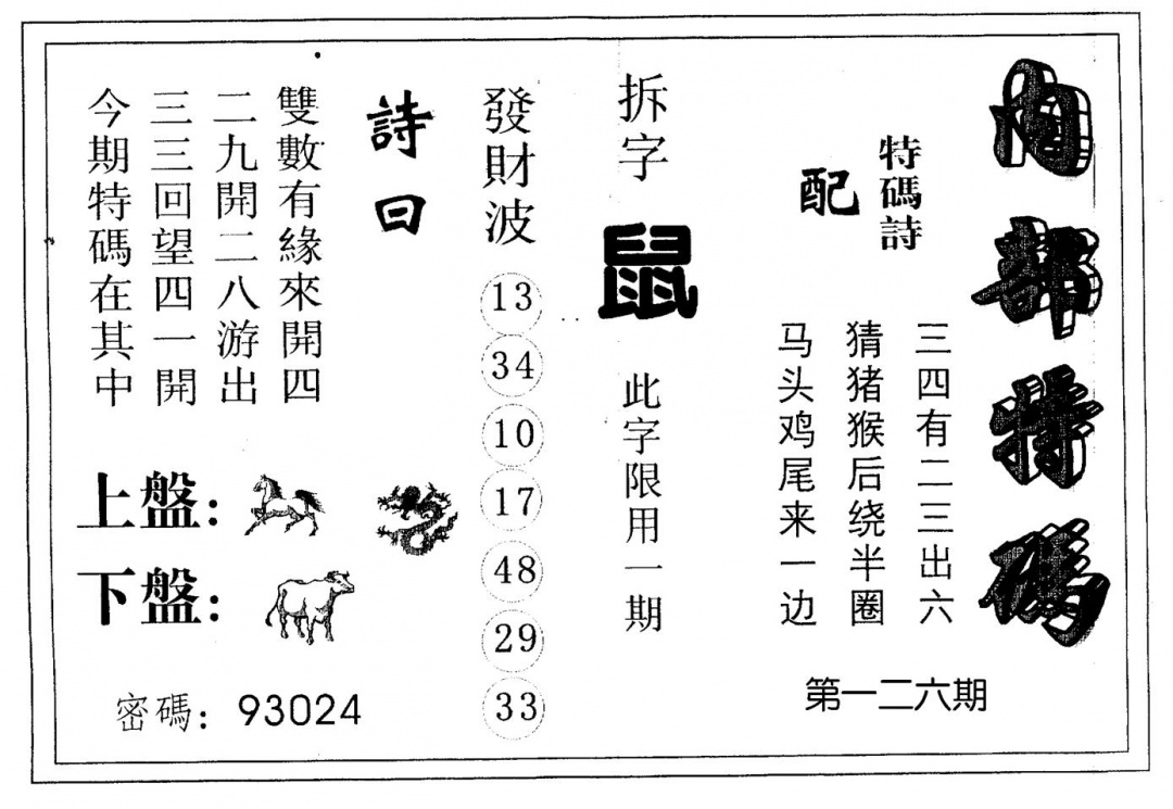 六合彩126期内部特码(黑白)