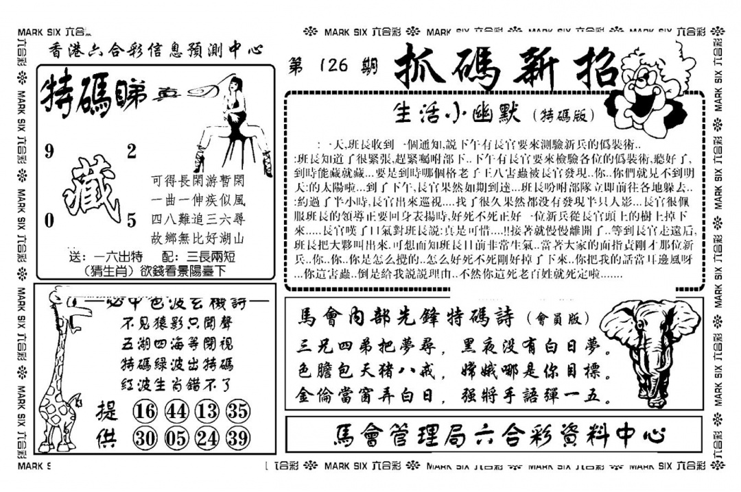 六合彩126期抓码新招(新图)(黑白)