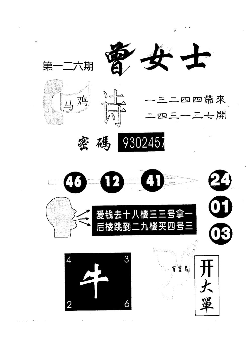 六合彩126期曾女士百灵鸟(黑白)