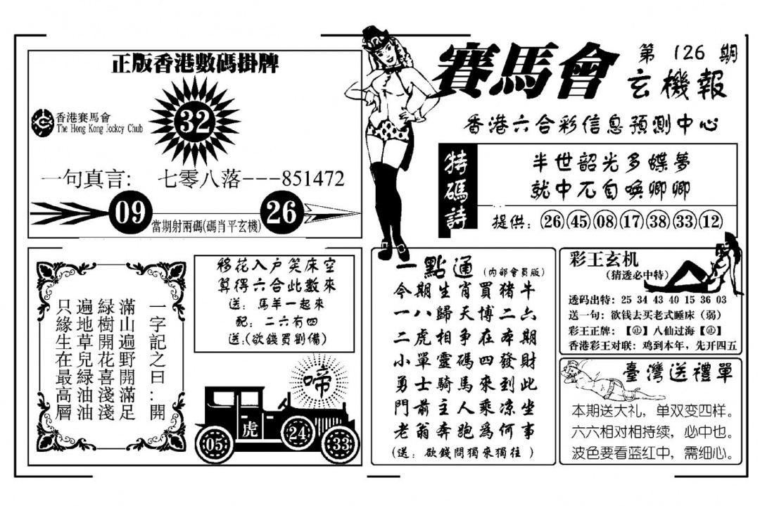 六合彩126期赛马会玄机报(新图)(黑白)