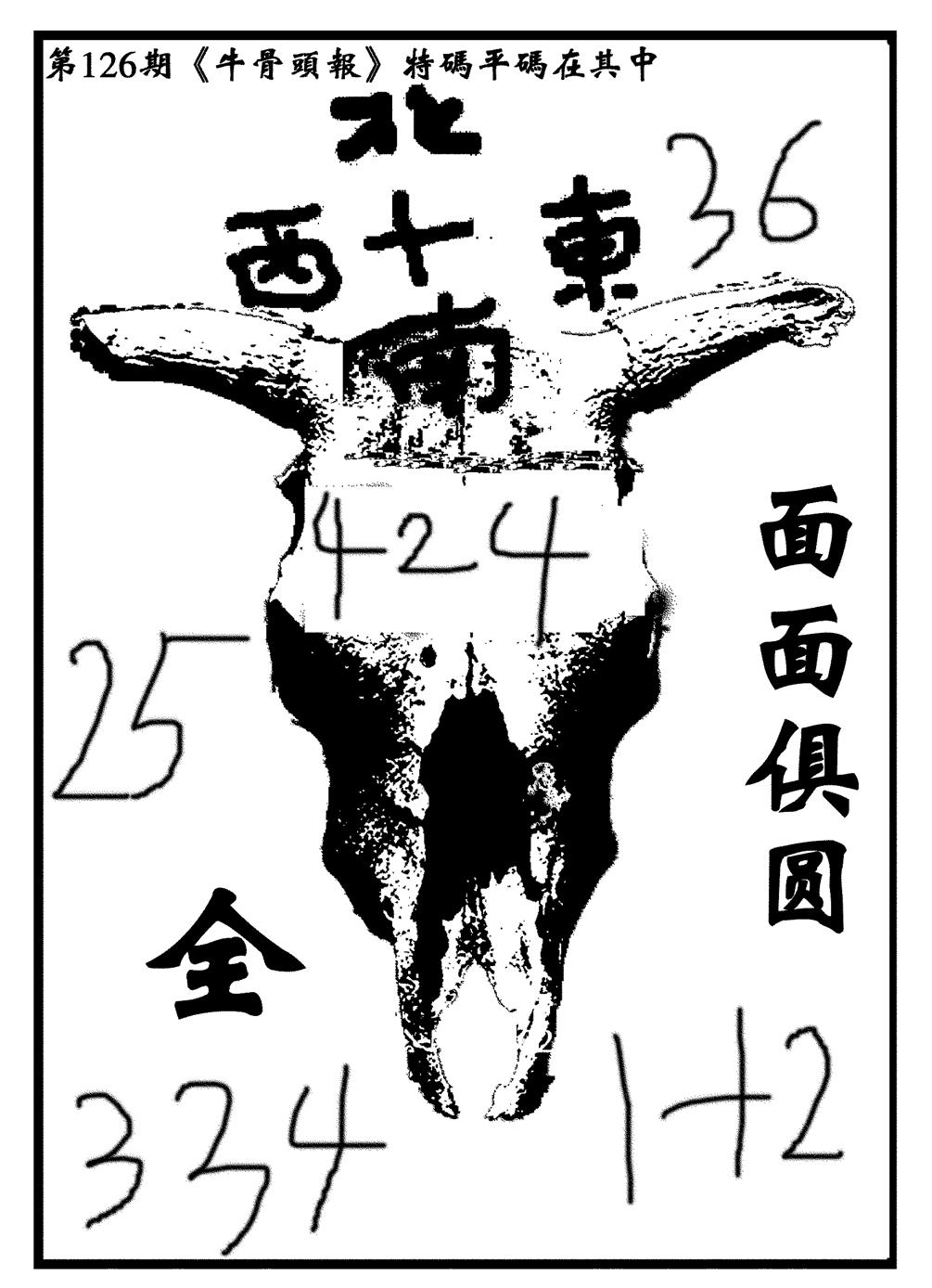 六合彩126期牛头报(黑白)