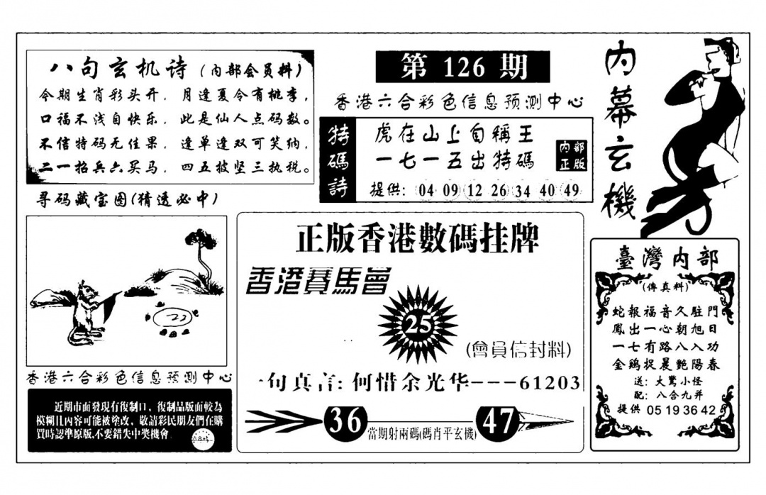 六合彩126期内幕玄机报(新图)(黑白)