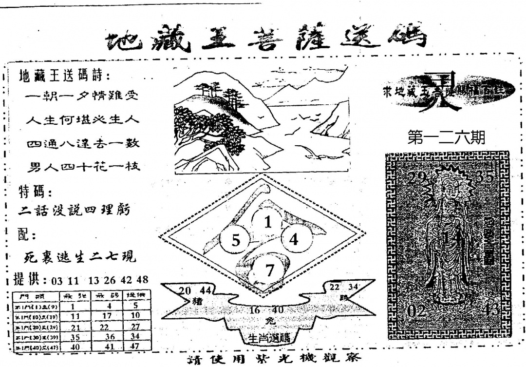 六合彩126期老版地藏王(黑白)