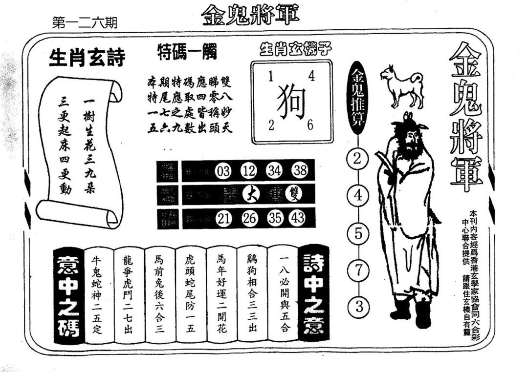 六合彩126期老版金鬼将军(黑白)