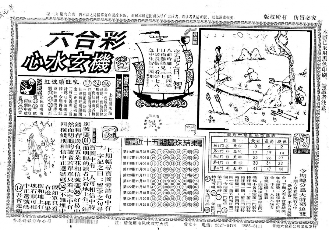 六合彩126期老版心水玄机(黑白)