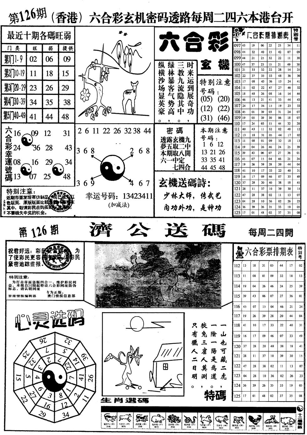 六合彩126期印仔小四合A(黑白)