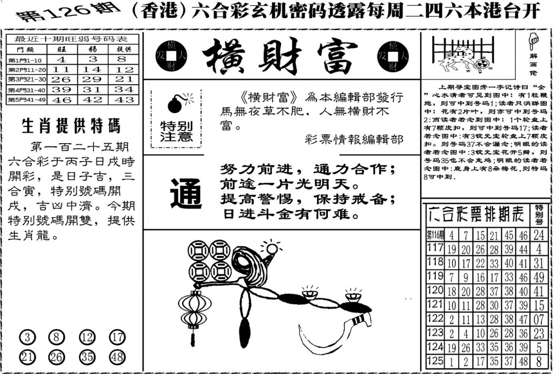 六合彩126期老版横财富(黑白)