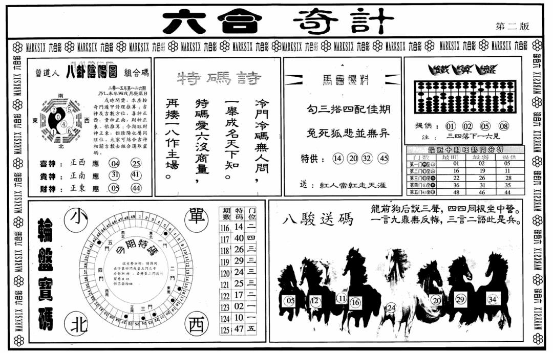 六合彩126期六合奇计B(黑白)