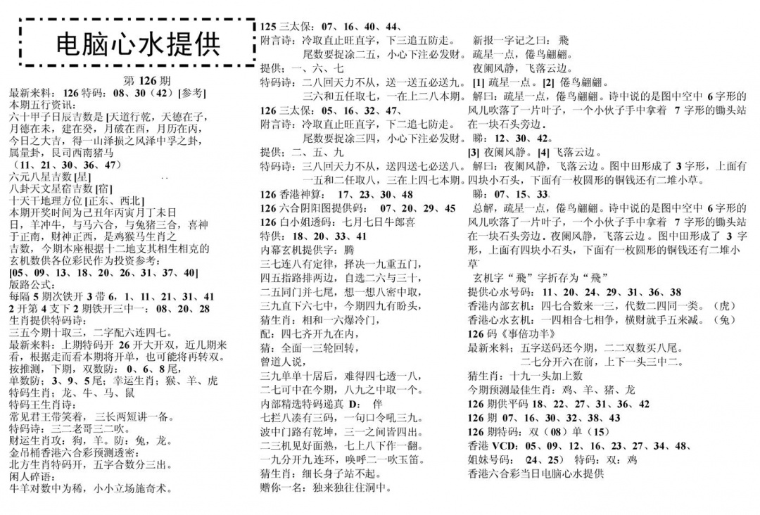 六合彩126期电脑心水(黑白)