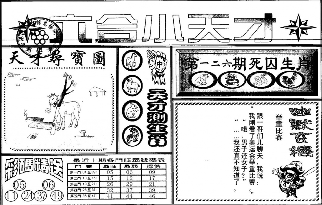 六合彩126期六合小天才A(黑白)