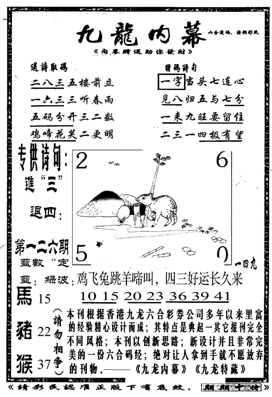 六合彩126期九龙内幕A(黑白)