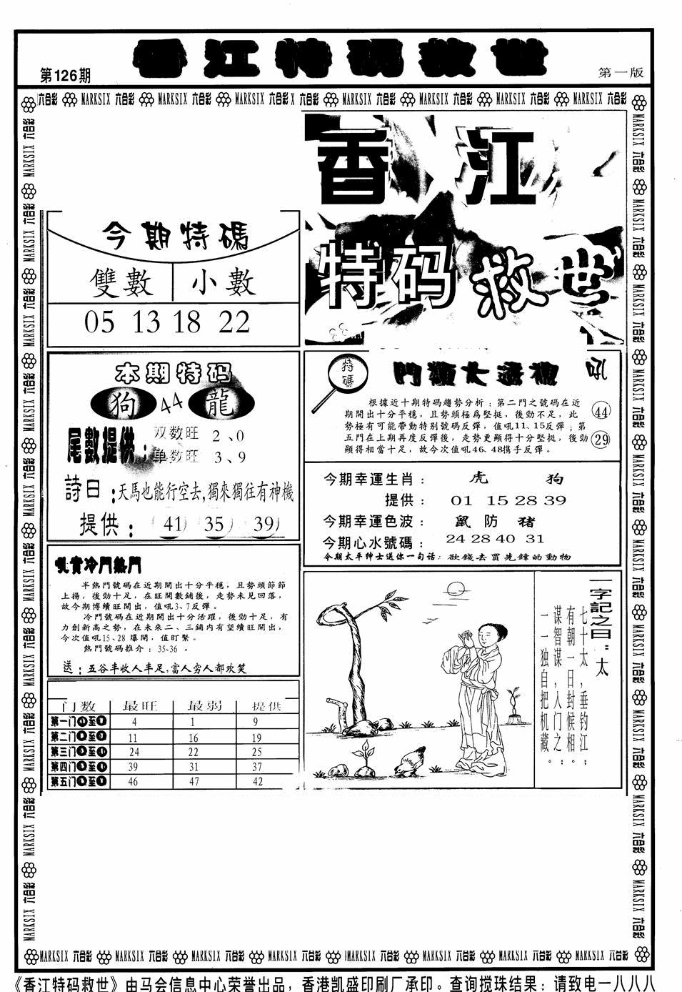 六合彩126期香江特码救世A(黑白)