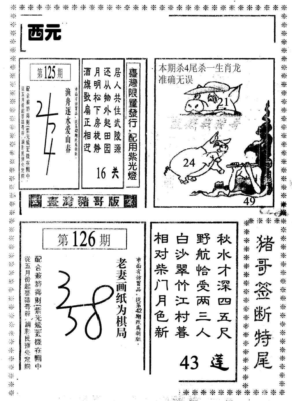 六合彩126期猪哥段特尾(黑白)